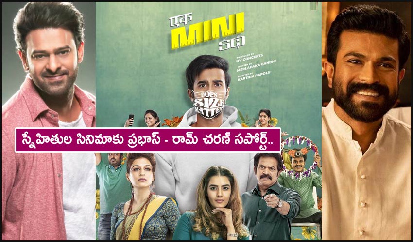 Prabhas – Ram Charan : స్నేహితుల సినిమాకు ప్రభాస్ – రామ్ చరణ్ సపోర్ట్.. Prabhas – Ram Charan : స్నేహితుల సినిమాకు ప్రభాస్ – రామ్ చరణ్ సపోర్ట్..