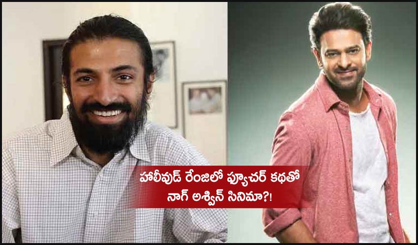 Prabhas21: హాలీవుడ్ రేంజిలో ఫ్యూచర్ కథతో నాగ్ అశ్విన్ సినిమా?! Prabhas21: హాలీవుడ్ రేంజిలో ఫ్యూచర్ కథతో నాగ్ అశ్విన్ సినిమా?!