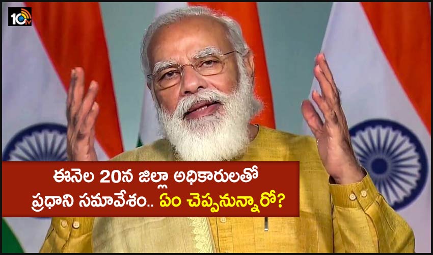 PM Modi: ఈనెల 20న జిల్లా అధికారులతో ప్రధాని సమావేశం.. ఏం చెప్పనున్నారో? PM Modi: ఈనెల 20న జిల్లా అధికారులతో ప్రధాని సమావేశం.. ఏం చెప్పనున్నారో?