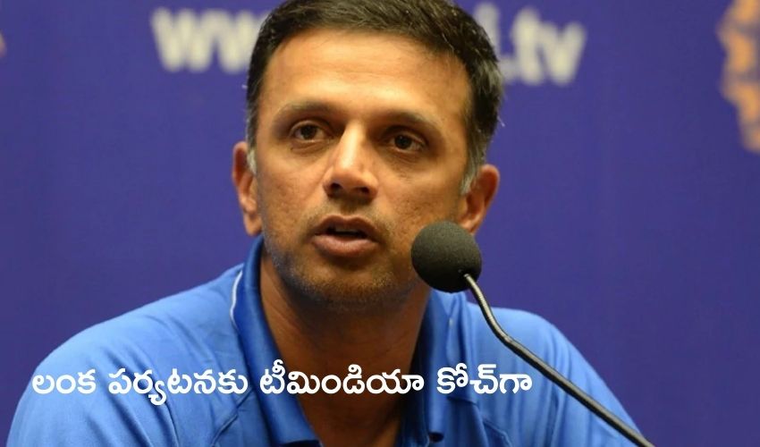 Rahul Dravid: శ్రీలంక పర్యటనకు టీమిండియా కోచ్గా రాహుల్ ద్రవిడ్ Rahul Dravid: శ్రీలంక పర్యటనకు టీమిండియా కోచ్గా రాహుల్ ద్రవిడ్