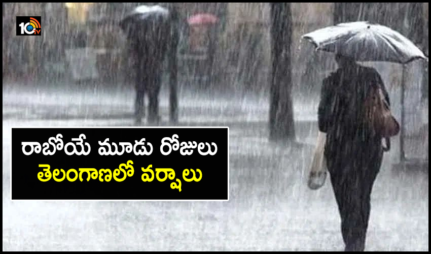 Rains In Telangana : రాబోయే మూడు రోజులు తెలంగాణలో వర్షాలు Rains In Telangana : రాబోయే మూడు రోజులు తెలంగాణలో వర్షాలు