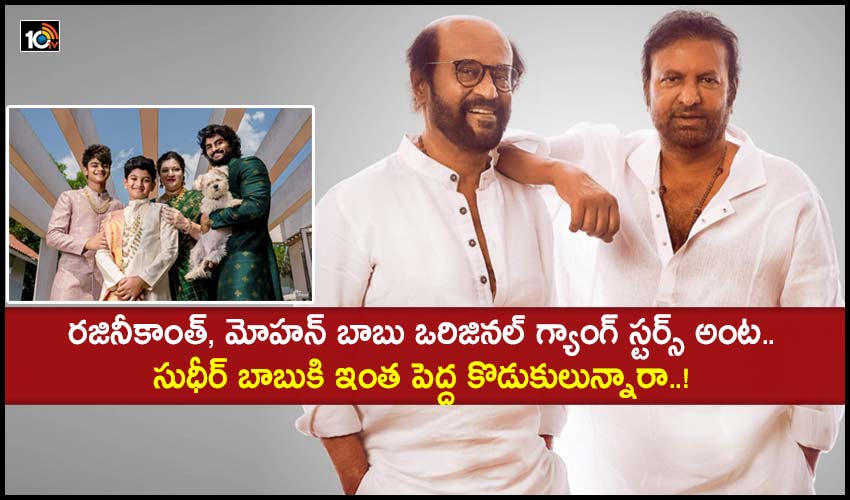 Rajinikanth – Mohan Babu : రజినీకాంత్, మోహన్ బాబు ఒరిజినల్ గ్యాంగ్ స్టర్స్ అంట.. సుధీర్ బాబుకి ఇంత పెద్ద కొడుకులున్నారా..! Rajinikanth – Mohan Babu : రజినీకాంత్, మోహన్ బాబు ఒరిజినల్ గ్యాంగ్ స్టర్స్ అంట.. సుధీర్ బాబుకి ఇంత పెద్ద కొడుకులున్నారా..!