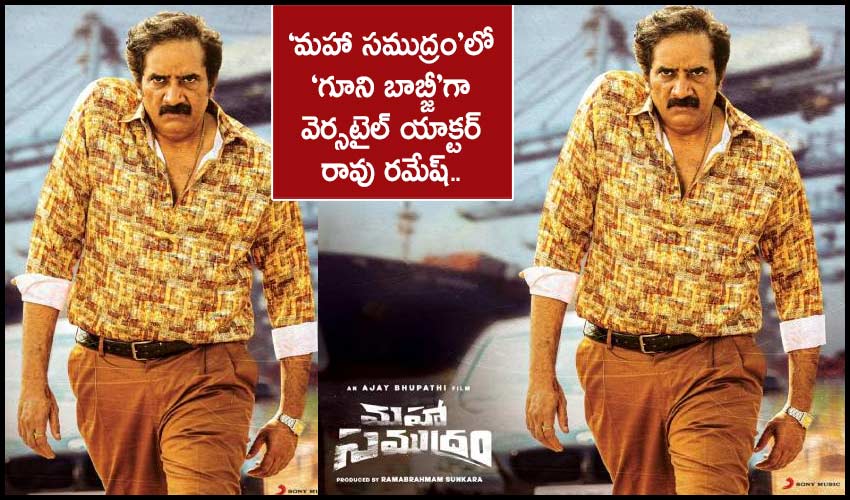Rao Ramesh : ‘మహా సముద్రం’ లో ‘గూని బాబ్జీ’ గా వెర్సటైల్ యాక్టర్ రావు రమేష్.. Rao Ramesh : ‘మహా సముద్రం’ లో ‘గూని బాబ్జీ’ గా వెర్సటైల్ యాక్టర్ రావు రమేష్..