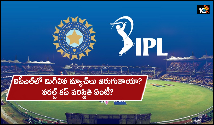 ఐపీఎల్లో మిగిలిన మ్యాచ్లు జరుగుతాయా? వరల్డ్ కప్ పరిస్థితి ఏంటీ? ఐపీఎల్లో మిగిలిన మ్యాచ్లు జరుగుతాయా? వరల్డ్ కప్ పరిస్థితి ఏంటీ?