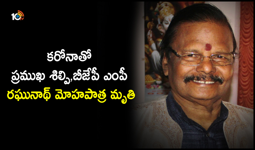Renowned Sculptor Padma Vibhushan Raghunath Mohapatra No More