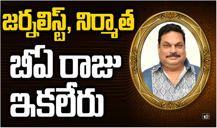 జర్నలిస్ట్, నిర్మాత బీఏ రాజు ఇకలేరు..