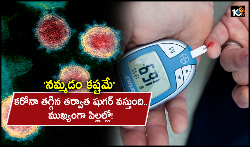 Covids Diabetes Link In Children ‘నమ్మడం కష్టమే’: కరోనా తగ్గిన తర్వాత షుగర్ వస్తుంది.. ముఖ్యంగా పిల్లల్లో! Covids Diabetes Link In Children ‘నమ్మడం కష్టమే’: కరోనా తగ్గిన తర్వాత షుగర్ వస్తుంది.. ముఖ్యంగా పిల్లల్లో!