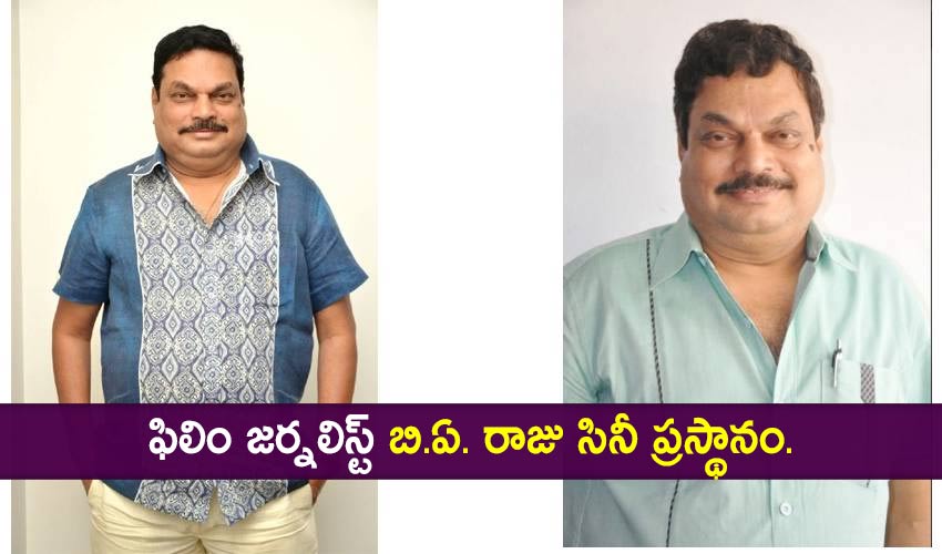 B.A. Raju : ఫిలిం జర్నలిస్ట్ బి.ఏ. రాజు సినీ ప్రస్థానం.. B.A. Raju : ఫిలిం జర్నలిస్ట్ బి.ఏ. రాజు సినీ ప్రస్థానం..
