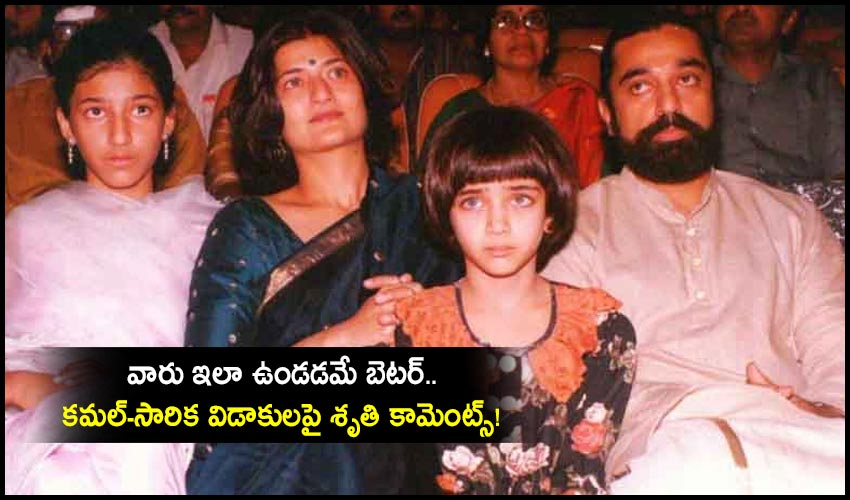 Shruti Haasan Interesting Comments On Kamal Sarika Divorce
