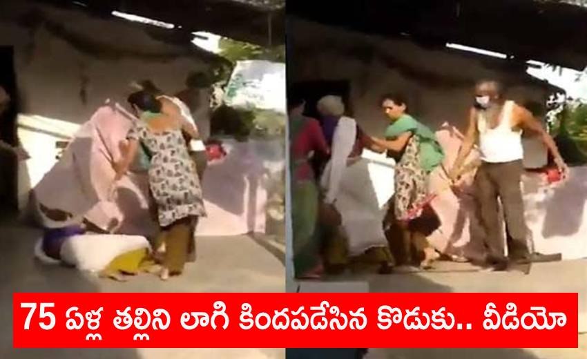 Son Beat Mother: 75 ఏళ్ల తల్లిని లాగి కిందపడేసిన కొడుకు.. వీడియో Son Beat Mother: 75 ఏళ్ల తల్లిని లాగి కిందపడేసిన కొడుకు.. వీడియో