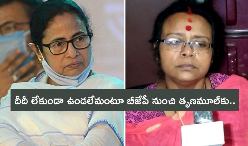 Sonali Guha Trinamool: దీదీ లేకుండా ఉండలేమంటూ బీజేపీ నుంచి తృణమూల్కు.. Sonali Guha Trinamool: దీదీ లేకుండా ఉండలేమంటూ బీజేపీ నుంచి తృణమూల్కు..