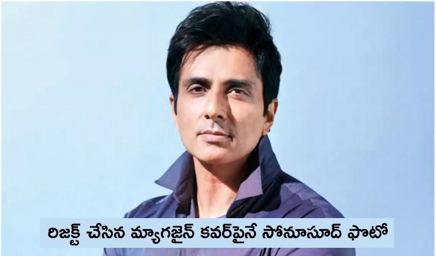 Sonu Sood: రిజక్ట్ చేసిన మ్యాగజైన్ కవర్పైనే సోనూసూద్ ఫొటో Sonu Sood: రిజక్ట్ చేసిన మ్యాగజైన్ కవర్పైనే సోనూసూద్ ఫొటో