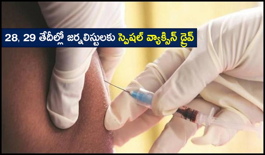 Journalists Vaccination : 28, 29 తేదీల్లో జర్నలిస్టులకు స్పెషల్ వ్యాక్సిన్ డ్రైవ్ Journalists Vaccination : 28, 29 తేదీల్లో జర్నలిస్టులకు స్పెషల్ వ్యాక్సిన్ డ్రైవ్