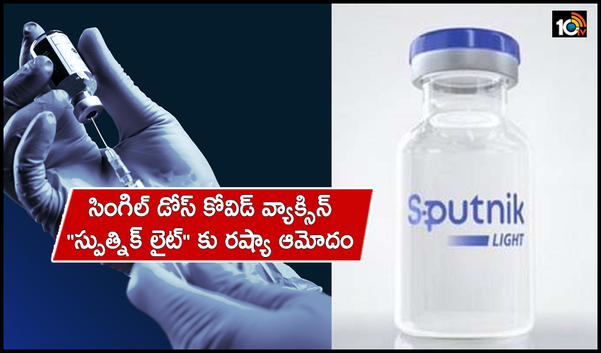 Sputnik Light: సింగిల్ డోస్ కోవిడ్ వ్యాక్సిన్ “స్పుత్నిక్ లైట్” కు రష్యా ఆమోదం Sputnik Light: సింగిల్ డోస్ కోవిడ్ వ్యాక్సిన్ “స్పుత్నిక్ లైట్” కు రష్యా ఆమోదం
