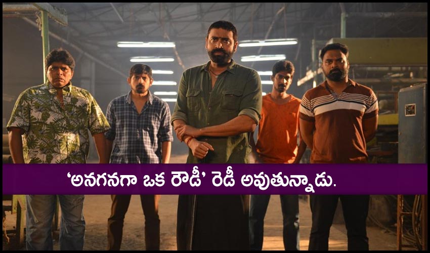 Anaganaga Oka Rowdy : ‘అనగనగా ఒక రౌడీ’ రెడీ అవుతున్నాడు.. Anaganaga Oka Rowdy : ‘అనగనగా ఒక రౌడీ’ రెడీ అవుతున్నాడు..
