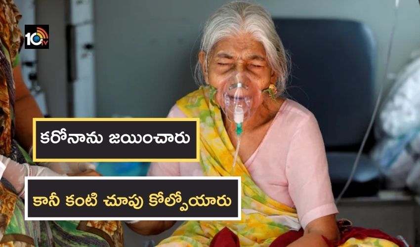 Surat : కరోనాను జయించారు..కానీ కంటి చూపు కోల్పోయారు Surat : కరోనాను జయించారు..కానీ కంటి చూపు కోల్పోయారు