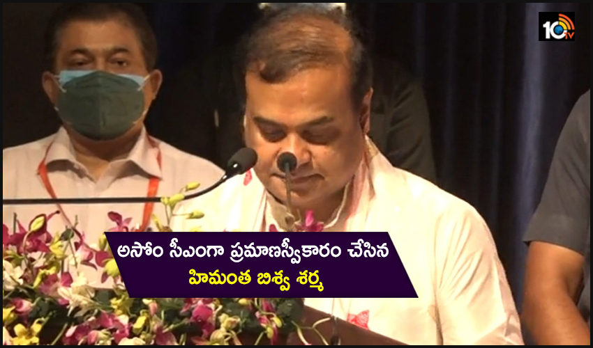 అసోం 15వ సీఎంగా హిమంత బిశ్వ శర్మ ప్రమాణం అసోం 15వ సీఎంగా హిమంత బిశ్వ శర్మ ప్రమాణం