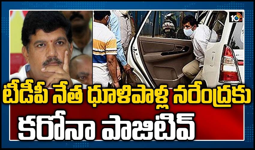 టీడీపీ నేత ధూళిపాళ్ల నరేంద్రకు కరోనా పాజిటివ్