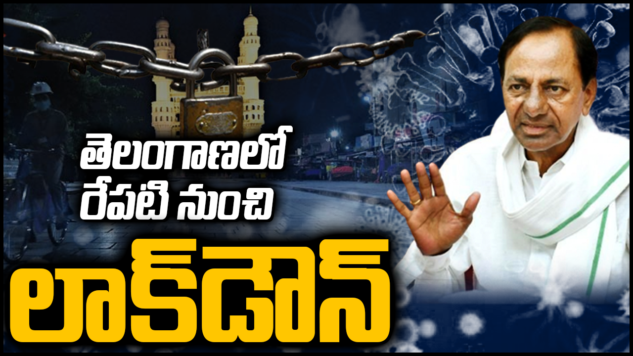 Lockdown In Telangana: తెలంగాణలో లాక్డౌన్.. రేపటి నుంచే అమల్లోకి! Lockdown In Telangana: తెలంగాణలో లాక్డౌన్.. రేపటి నుంచే అమల్లోకి!