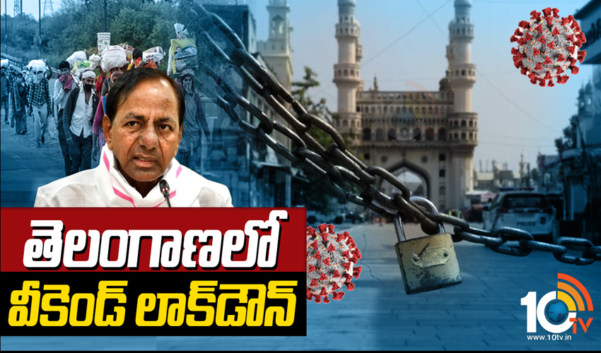Telangana Lockdown : తెలంగాణలో వీకెండ్ లాక్ డౌన్! Telangana Lockdown : తెలంగాణలో వీకెండ్ లాక్ డౌన్!