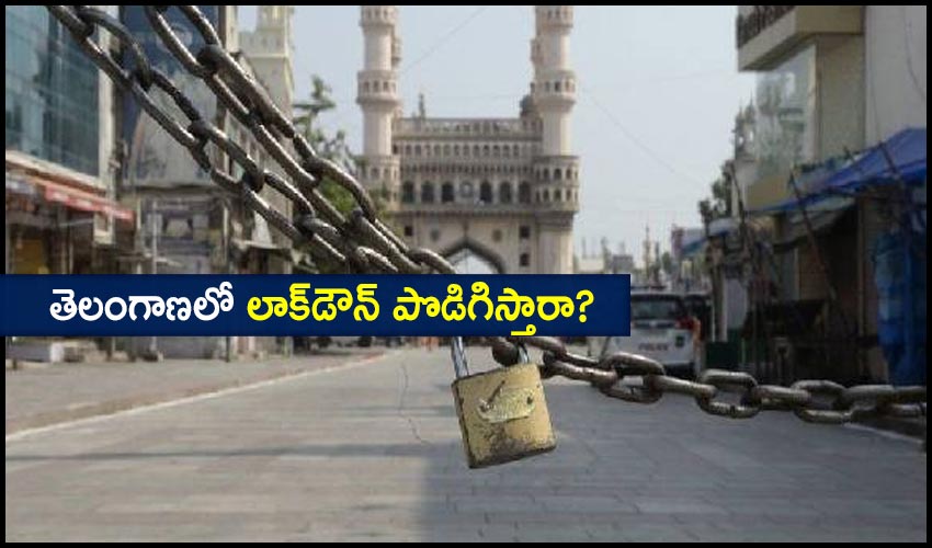 Telangana Lockdown: తెలంగాణలో లాక్డౌన్ పొడిగిస్తారా? Telangana Lockdown: తెలంగాణలో లాక్డౌన్ పొడిగిస్తారా?