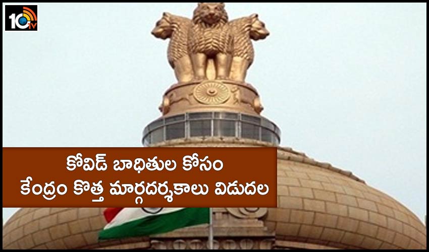 Central Government : కోవిడ్ బాధితుల కోసం కేంద్రం కొత్త మార్గదర్శకాలు విడుదల Central Government : కోవిడ్ బాధితుల కోసం కేంద్రం కొత్త మార్గదర్శకాలు విడుదల