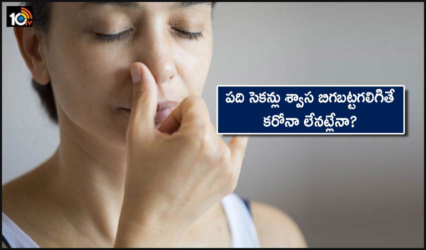 Corona : పది సెకన్లు శ్వాస బిగబట్టగలిగితే కరోనా లేనట్లేనా? Corona : పది సెకన్లు శ్వాస బిగబట్టగలిగితే కరోనా లేనట్లేనా?