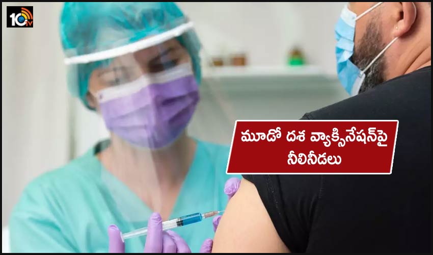 Corona Vaccination : మూడో దశ వ్యాక్సినేషన్‌పై నీలినీడలు