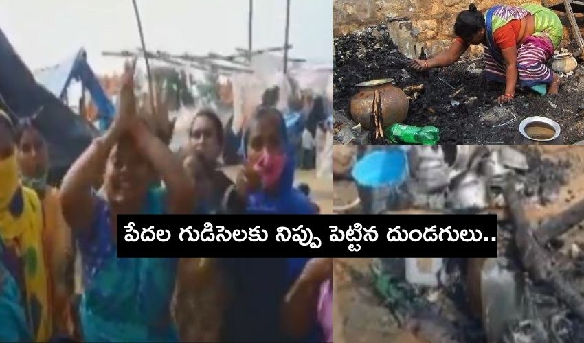 fire to the huts : పేదల గుడిసెలకు నిప్పు పెట్టి..మహిళలను..చిన్నారుల్ని చితకబాదిన దుండగులు fire to the huts : పేదల గుడిసెలకు నిప్పు పెట్టి..మహిళలను..చిన్నారుల్ని చితకబాదిన దుండగులు