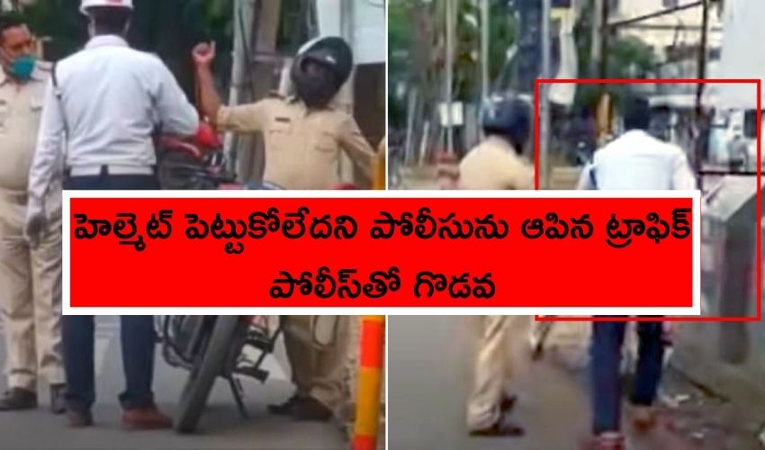Police vs Traffic police: హెల్మెట్ పెట్టుకోలేదని పోలీసును ఆపిన ట్రాఫిక్ పోలీస్తో గొడవ Police vs Traffic police: హెల్మెట్ పెట్టుకోలేదని పోలీసును ఆపిన ట్రాఫిక్ పోలీస్తో గొడవ
