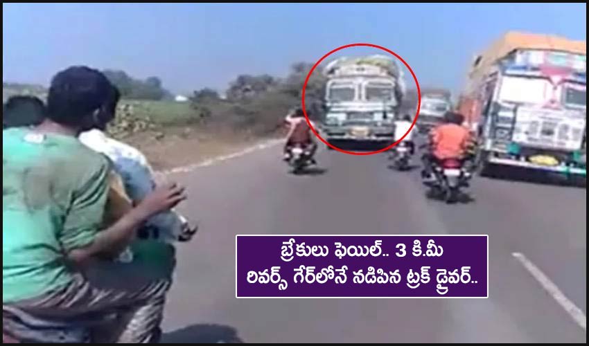 Truck Reverse Gear : బ్రేకులు ఫెయిల్.. 3 కి.మీ రివర్స్ గేర్లోనే నడిపిన ట్రక్ డ్రైవర్.. Truck Reverse Gear : బ్రేకులు ఫెయిల్.. 3 కి.మీ రివర్స్ గేర్లోనే నడిపిన ట్రక్ డ్రైవర్..