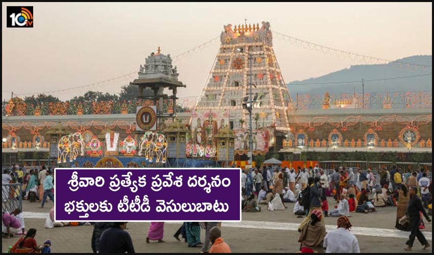 Ttd Facilitates Devotees Who Have Obtained Tickets For The Special Entrance Darshan Of Srivari