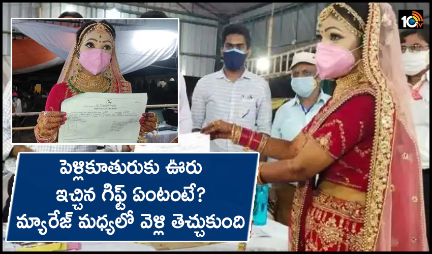 పెళ్లికూతురుకు ఊరు ఇచ్చిన గిఫ్ట్ ఏంటంటే? మ్యారేజ్ మధ్యలో వెళ్లి తెచ్చుకుంది పెళ్లికూతురుకు ఊరు ఇచ్చిన గిఫ్ట్ ఏంటంటే? మ్యారేజ్ మధ్యలో వెళ్లి తెచ్చుకుంది