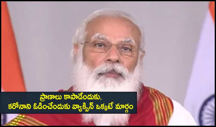 Vaccine Absolutely Important To Save Lives Defeat Covid Pm Modi