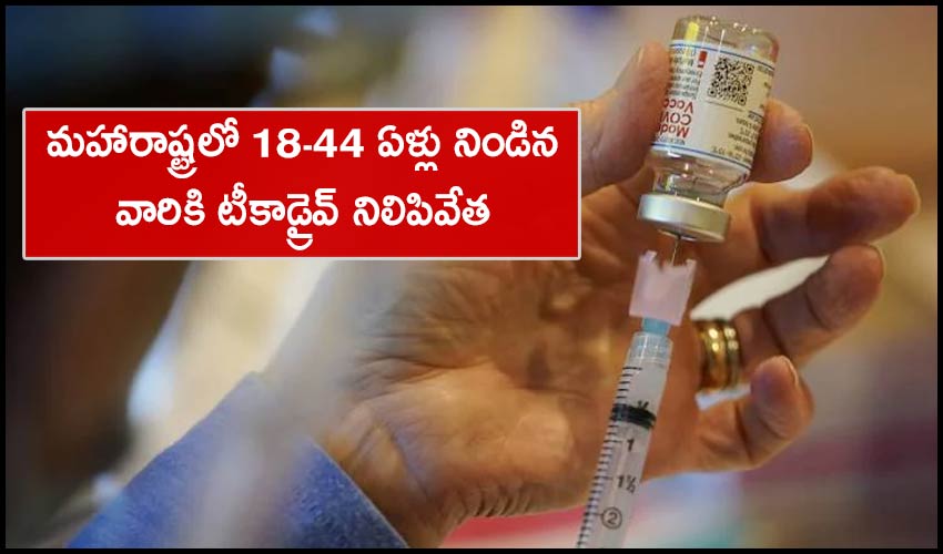 Vaccine Drive‌ Stoped For 18 44 Year Olds In Maharashtra