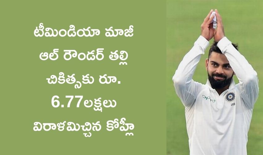Virat Kohli: టీమిండియా మాజీ ఆల్ రౌండర్ తల్లి చికిత్సకు రూ. 6.77లక్షలు విరాళమిచ్చిన కోహ్లీ Virat Kohli: టీమిండియా మాజీ ఆల్ రౌండర్ తల్లి చికిత్సకు రూ. 6.77లక్షలు విరాళమిచ్చిన కోహ్లీ