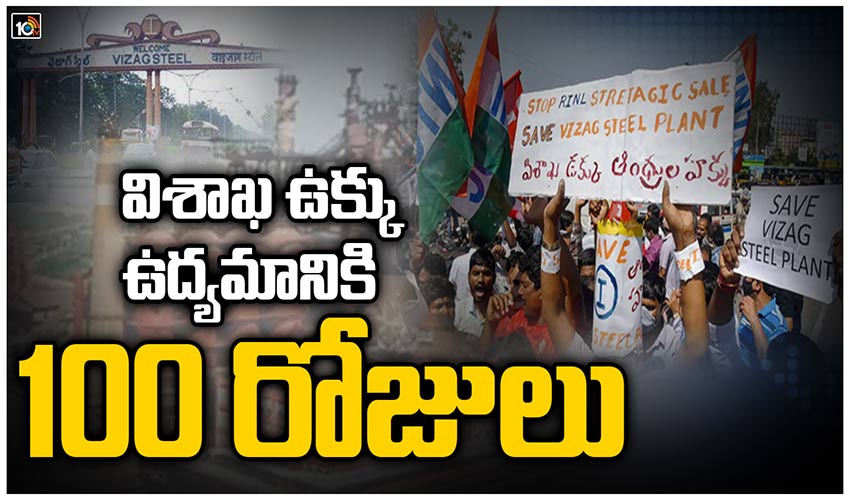 విశాఖ ఉక్కు ఉద్యమానికి 100 రోజులు