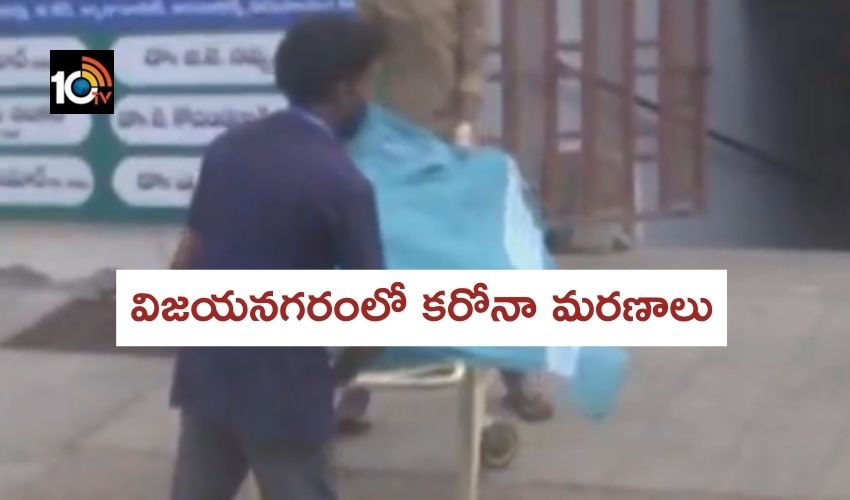 Vizianagaram : విజయనగరంలో కరోనా మరణాలు..తల్లడిల్లుతున్న ప్రజానీకం Vizianagaram : విజయనగరంలో కరోనా మరణాలు..తల్లడిల్లుతున్న ప్రజానీకం