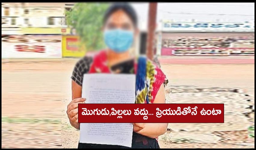 Extra Marital Affair : మొగుడు,పిల్లలు వద్దు… ప్రియుడితోనే ఉంటా Extra Marital Affair : మొగుడు,పిల్లలు వద్దు… ప్రియుడితోనే ఉంటా