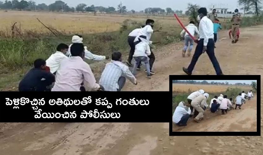 Viral video : పెళ్లికొచ్చిన అతిథులతో కప్ప గంతులు వేయించిన పోలీసులు Viral video : పెళ్లికొచ్చిన అతిథులతో కప్ప గంతులు వేయించిన పోలీసులు