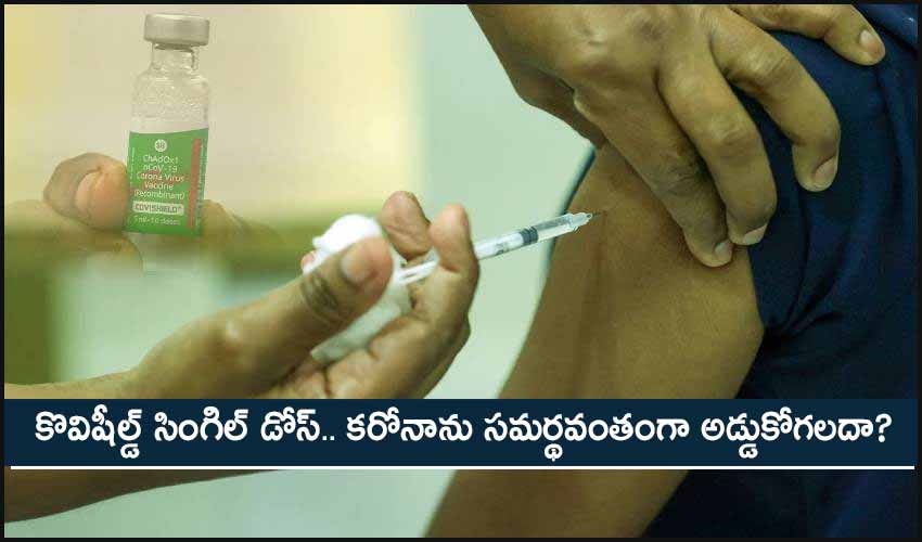 Single-Dose Covishield : కొవిషీల్డ్ సింగిల్ డోస్.. కరోనాను సమర్థవంతంగా అడ్డుకోగలదా? Single-Dose Covishield : కొవిషీల్డ్ సింగిల్ డోస్.. కరోనాను సమర్థవంతంగా అడ్డుకోగలదా?