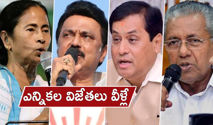 5 States Election Results 2021 : బెంగాల్ లో దీదీ హ్యాట్రిక్ విక్టరీ..తమిళనాడులో డీఎంకే గ్రాండ్ విక్టరీ..కేరళలో చరిత్ర తిరగరాసిన ఎల్డీఎఫ్,అసోంలో మళ్లీ బీజేపీ,పాండిచ్చేరిలో బీజేపీ కూటమిదే విజయం 5 States Election Results 2021 : బెంగాల్ లో దీదీ హ్యాట్రిక్ విక్టరీ..తమిళనాడులో డీఎంకే గ్రాండ్ విక్టరీ..కేరళలో చరిత్ర తిరగరాసిన ఎల్డీఎఫ్,అసోంలో మళ్లీ బీజేపీ,పాండిచ్చేరిలో బీజేపీ కూటమిదే విజయం