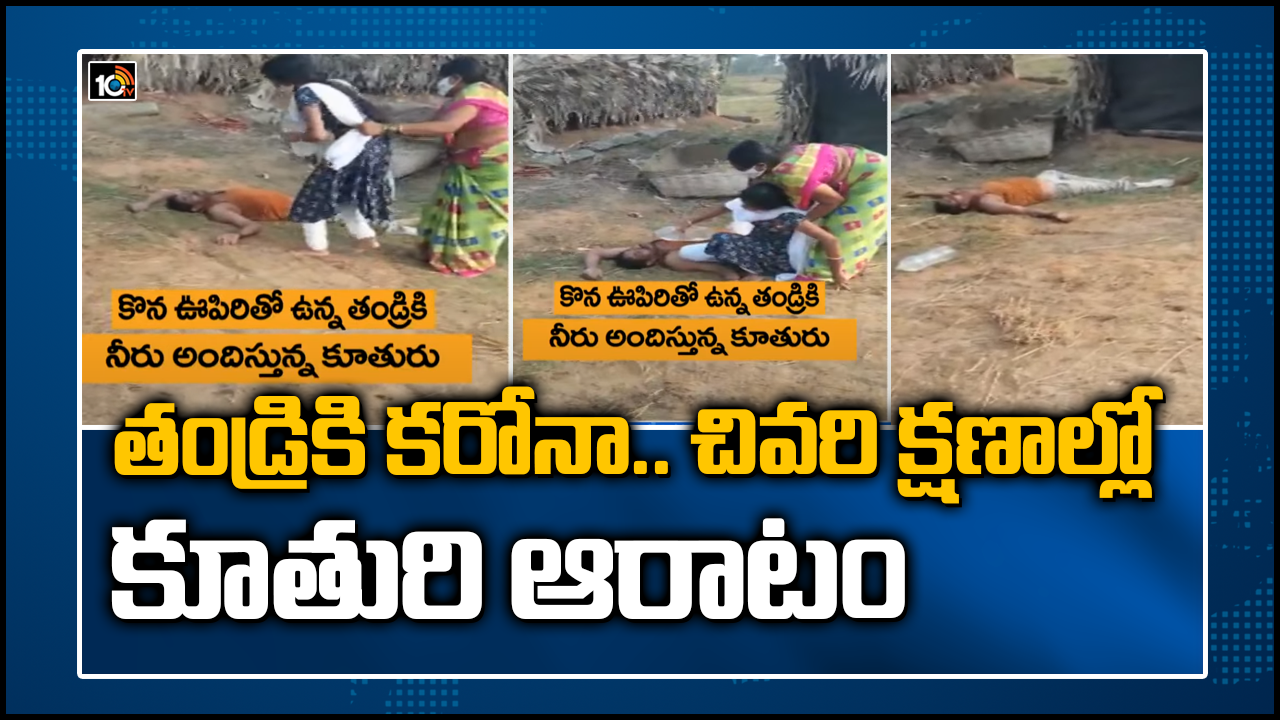 Corona : హృదయవిదారకం.. కరోనా అని తెలిసినా.. కొనఊపిరితో ఉన్న తండ్రి దగ్గరికి వెళ్లి నీరు తాగించిన కూతురు.. Corona : హృదయవిదారకం.. కరోనా అని తెలిసినా.. కొనఊపిరితో ఉన్న తండ్రి దగ్గరికి వెళ్లి నీరు తాగించిన కూతురు..