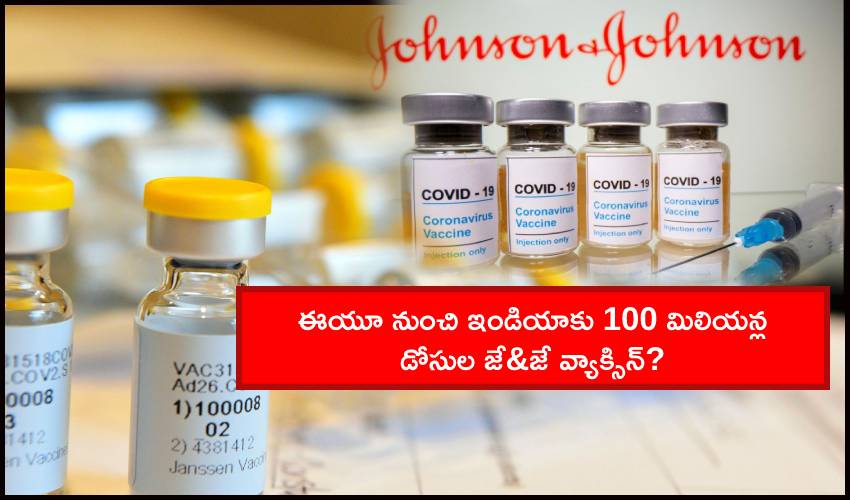 J&J Vaccine Single Shot : ఈయూ నుంచి ఇండియాకు 100 మిలియన్ల డోసుల జే&జే వ్యాక్సిన్? J&J Vaccine Single Shot : ఈయూ నుంచి ఇండియాకు 100 మిలియన్ల డోసుల జే&జే వ్యాక్సిన్?