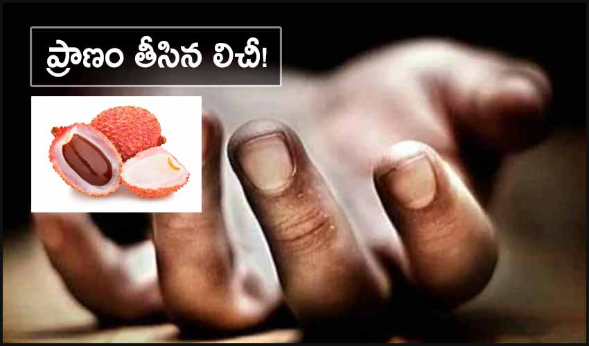 16 Years Old Assam Girl Dies After Litchi Seed Stuck In Her Throat1