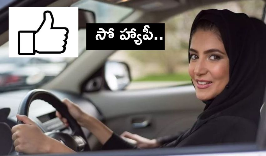 Saudi Arabia : అప్పుడు అతివలకు..ఇప్పుడు17 ఏళ్ల అమ్మాయిలకు డ్రైవింగ్ పర్మిషన్ Saudi Arabia : అప్పుడు అతివలకు..ఇప్పుడు17 ఏళ్ల అమ్మాయిలకు డ్రైవింగ్ పర్మిషన్