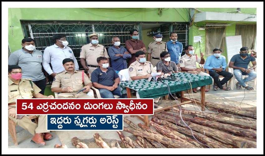 Red Sandalwood : 54 ఎర్రచందనం దుంగలు స్వాధీనం : ఇద్దరు స్మగ్లర్లు అరెస్ట్ Red Sandalwood : 54 ఎర్రచందనం దుంగలు స్వాధీనం : ఇద్దరు స్మగ్లర్లు అరెస్ట్