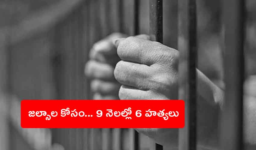9 Months 6 Murders : జల్సాల కోసం.. 9 నెలల్లో 6 హత్యలు.. విజయవాడ పోలీసులకు చిక్కిన నరహంతక ముఠా 9 Months 6 Murders : జల్సాల కోసం.. 9 నెలల్లో 6 హత్యలు.. విజయవాడ పోలీసులకు చిక్కిన నరహంతక ముఠా