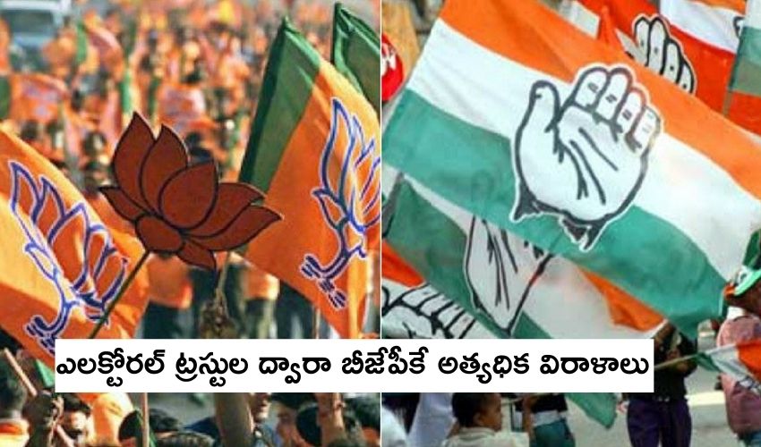 ADR Report : ఎలక్ట్రోరల్ ట్రస్టుల ద్వారా బీజేపీకే అత్యధిక విరాళాలు ADR Report : ఎలక్ట్రోరల్ ట్రస్టుల ద్వారా బీజేపీకే అత్యధిక విరాళాలు