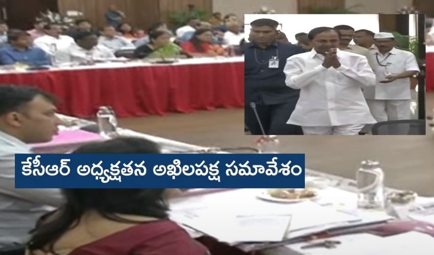 Telangana All Party Meeting : కేసీఆర్ అధ్యక్షతన అఖిలపక్ష భేటీ Telangana All Party Meeting : కేసీఆర్ అధ్యక్షతన అఖిలపక్ష భేటీ